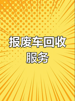 报废汽车回收平台_报废小汽车回收咨询_报废汽车回收价格表及电话