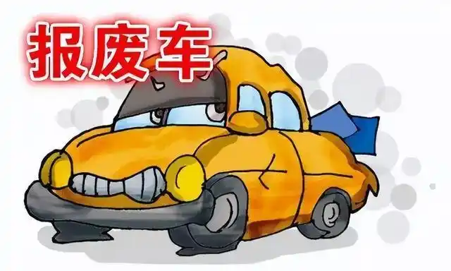 报废车汽车回收_报废汽车的回收价格_报废汽车回收点价格